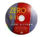 ZERO : 9/11 の虚構　DVD 個人観賞用
