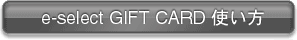 e-select GIFT CARD Ȥ