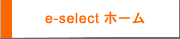 e-select ホーム