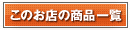 ショップの商品一覧